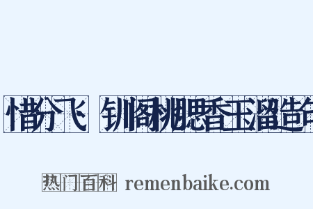 惜分飞·钏阁桃腮香玉溜造句是什么意思的图片